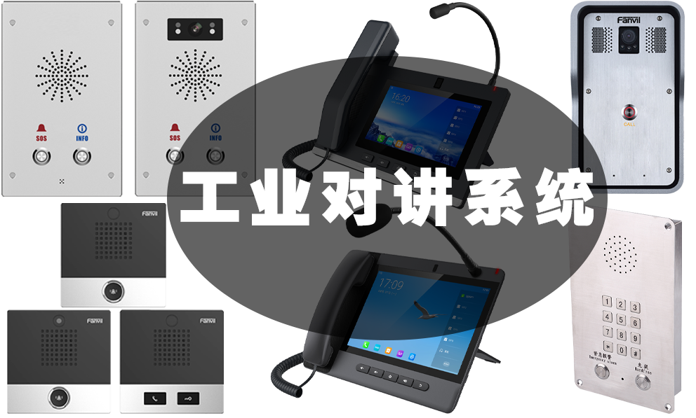 工業(yè)對(duì)講