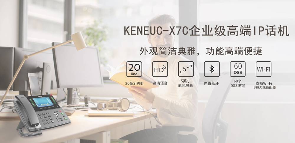 X7C網(wǎng)絡(luò)IP電話機(jī)