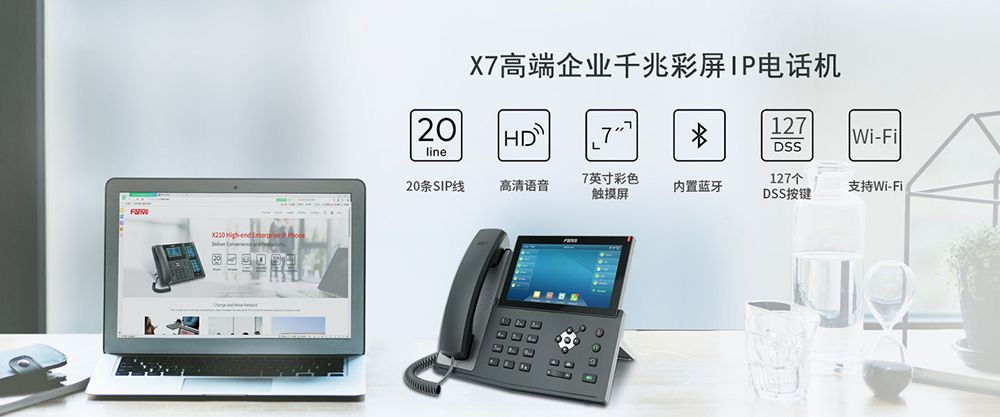 X7網(wǎng)絡(luò)電話機(jī)