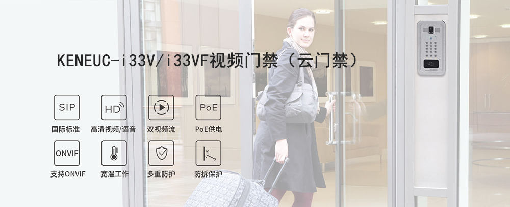 i33/i33vf視頻門禁
