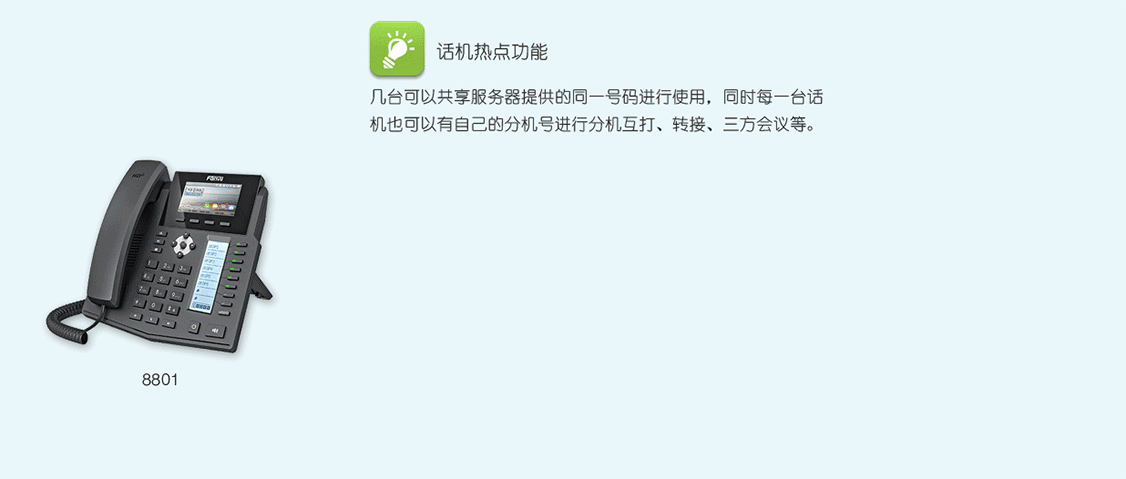 方位IP電話機(jī)熱點(diǎn)功能