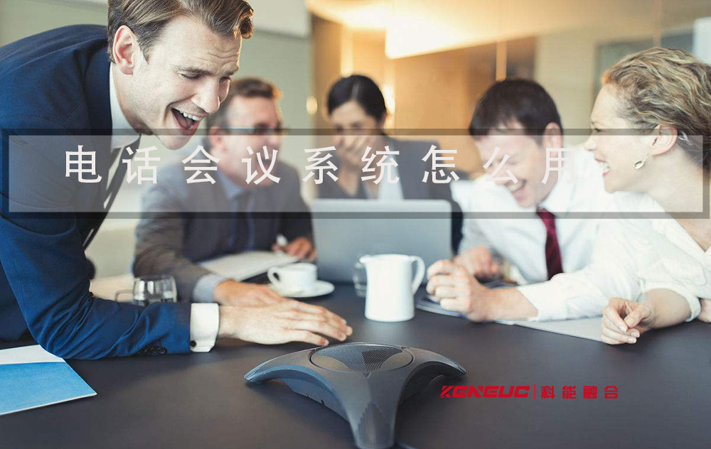 電話會(huì)議系統(tǒng)怎么用(詳細(xì)使用指南)