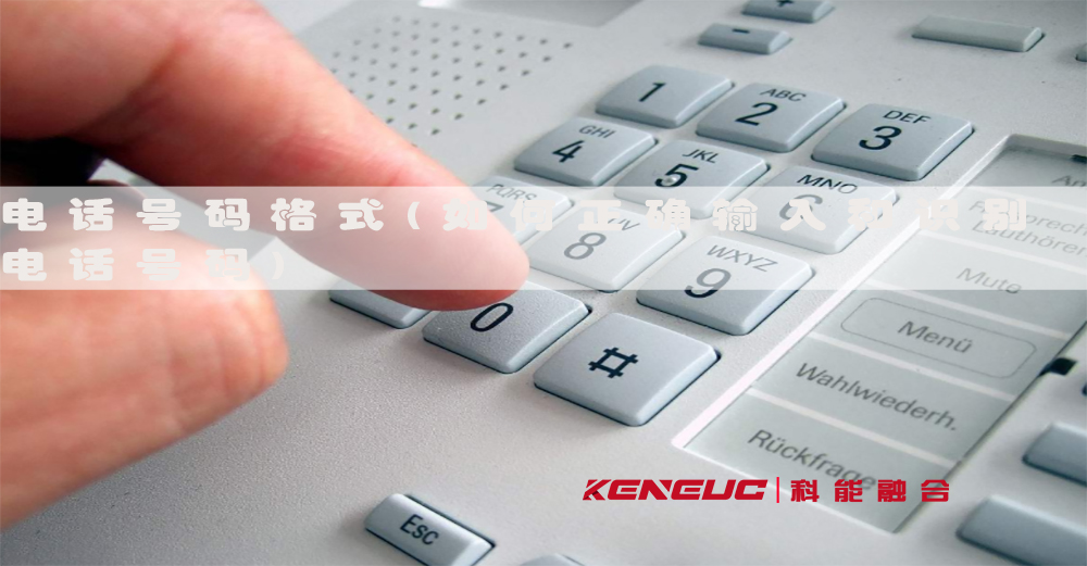 電話號碼格式(如何正確輸入和識別電話號碼)