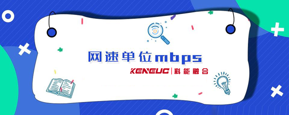 mbits是什么意思(詳解網(wǎng)絡(luò)速度單位及其轉(zhuǎn)換方法)