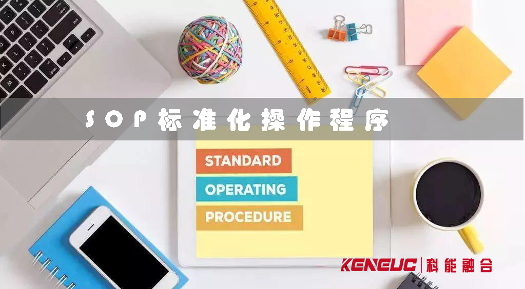 SOP是什么(企業(yè)管理中的標(biāo)準(zhǔn)化操作程序詳解)