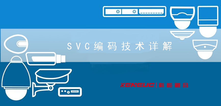 SVC編碼技術(shù)詳解(視頻編碼中的重要一環(huán))