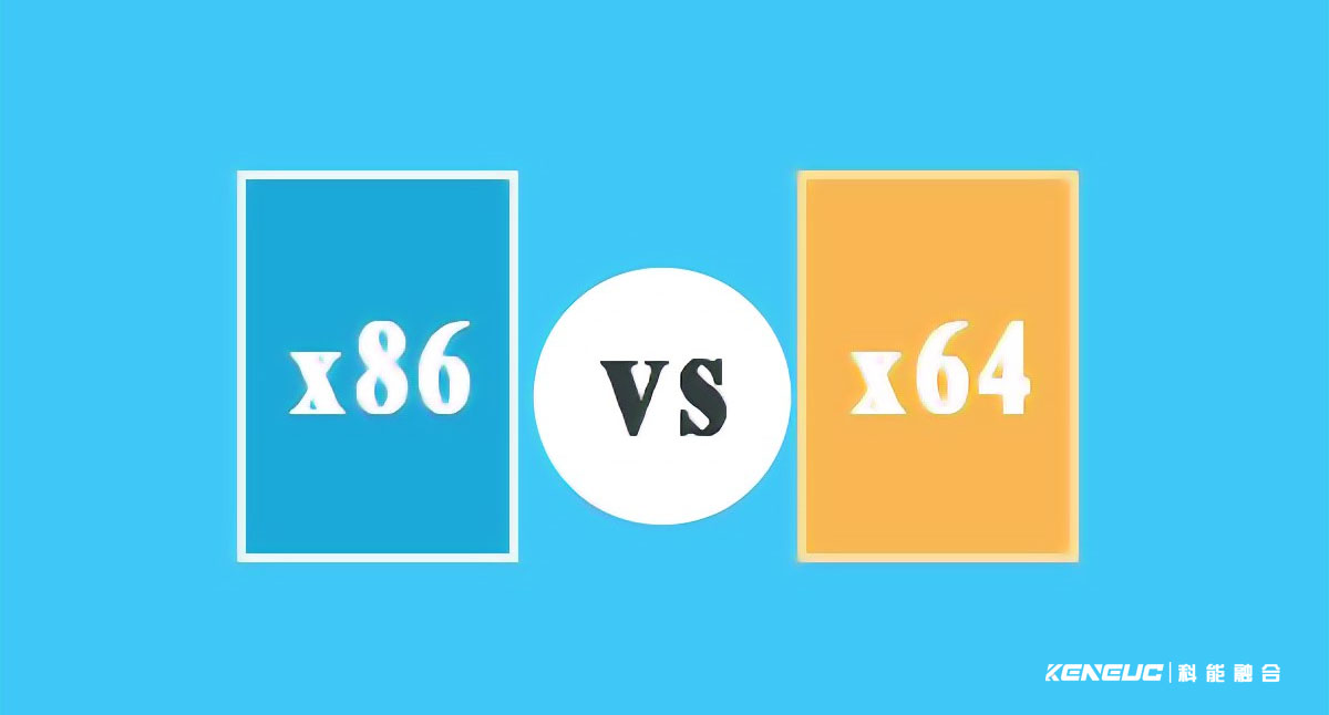 x64和x86區(qū)別(詳解x64架構(gòu)和x86架構(gòu)的區(qū)別及優(yōu)劣比較)