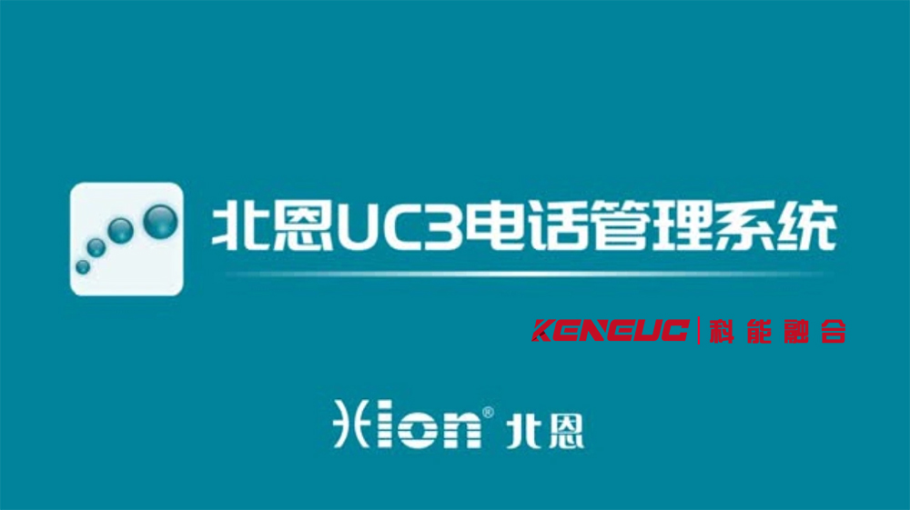 北恩電話(huà)系統(tǒng)(高效溝通，提升企業(yè)效率的必備工具)