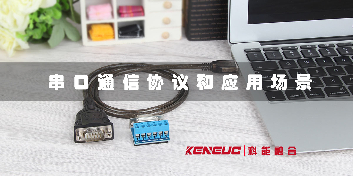 串口是什么意思(詳解串口通信協(xié)議和應(yīng)用場景)