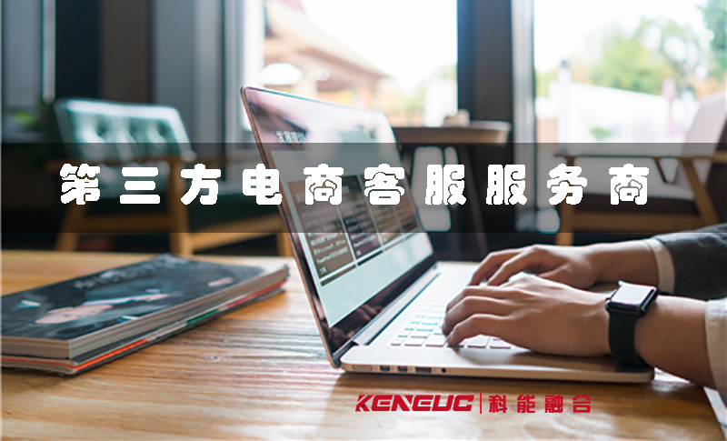 第三方電商客服(如何選擇靠譜的服務商)