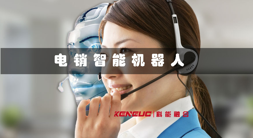 電銷智能機器人(提高業(yè)績的必備利器)