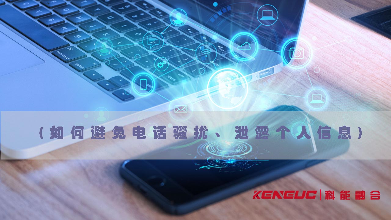 號(hào)碼隱私保護(hù)(如何避免電話騷擾、泄露個(gè)人信息)