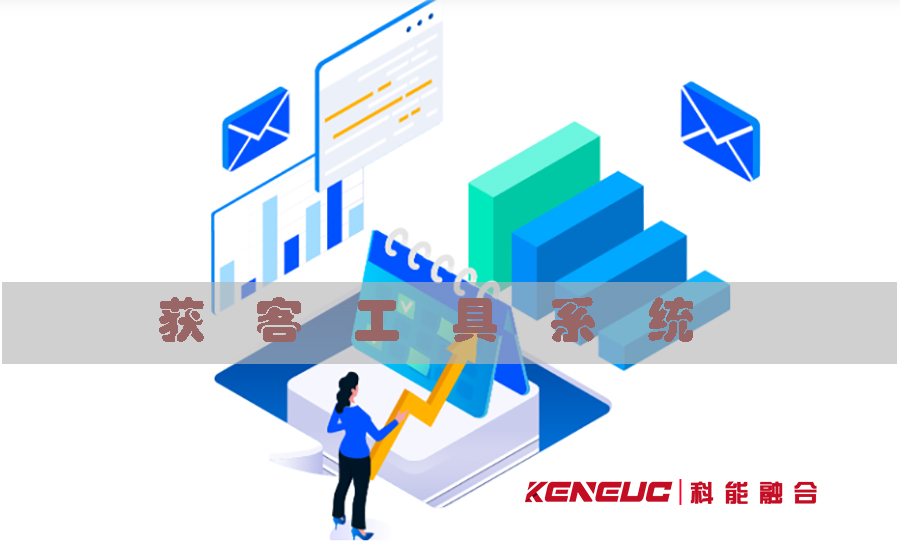 獲客工具系統(tǒng)(全面解析|適用于B2B和B2C企業(yè))