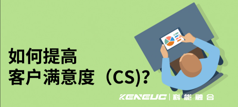 客服呼叫(如何提高客戶滿意度)