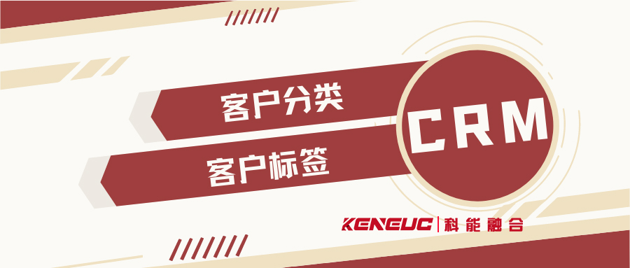 客戶標(biāo)簽化管理(實現(xiàn)客戶分類管理、提升客戶粘性、提高客戶轉(zhuǎn)化率)