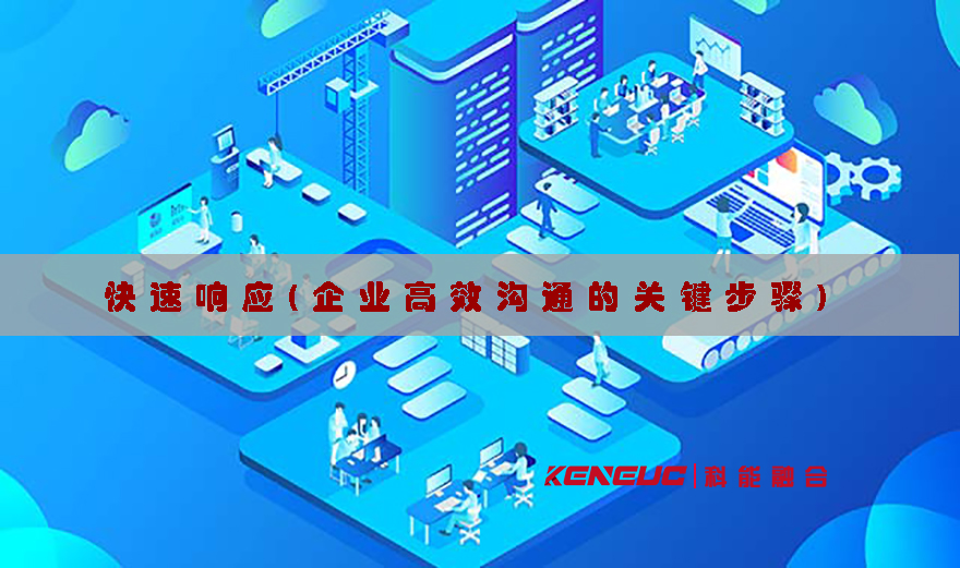快速響應(yīng)(企業(yè)高效溝通的關(guān)鍵步驟)