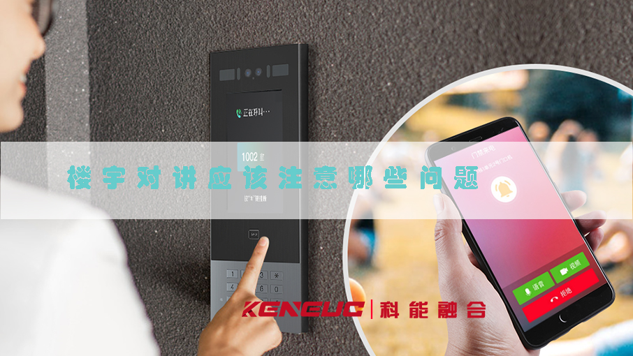 樓宇對(duì)講(安全管理必備，選擇樓宇對(duì)講應(yīng)該注意哪些問(wèn)題)