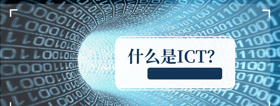 什么是ICT(全面解析ICT概念、應(yīng)用與未來(lái)發(fā)展趨勢(shì))