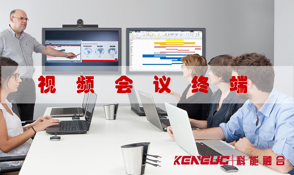 視頻會議終端(選購指南+品牌推薦+使用技巧)