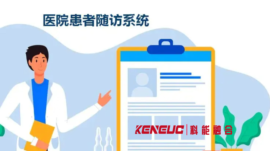 隨訪系統(tǒng)(醫(yī)療、患者、管理)