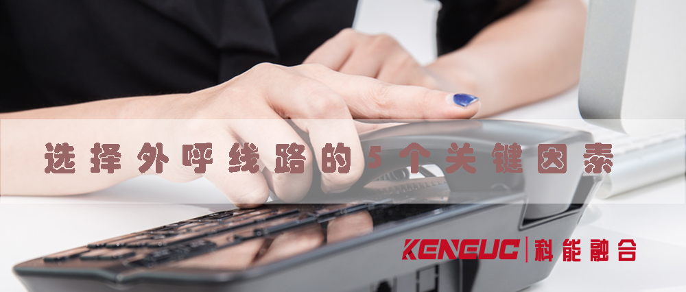 外呼線路(選擇外呼線路的5個關(guān)鍵因素)