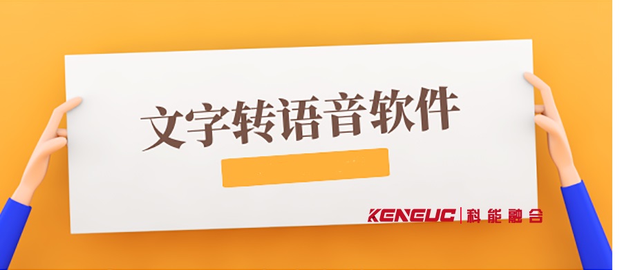 文字轉(zhuǎn)換語(yǔ)音在線(xiàn)(免費(fèi)、中文、多語(yǔ)言推薦)