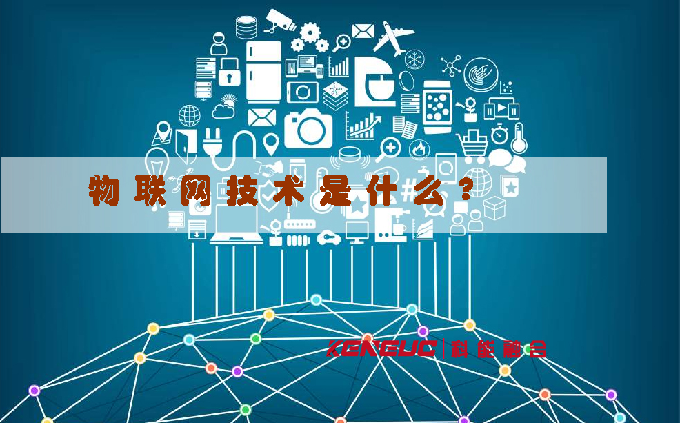 物聯(lián)網(wǎng)技術(shù)是什么(全面解析物聯(lián)網(wǎng)技術(shù)的核心知識(shí)點(diǎn))。