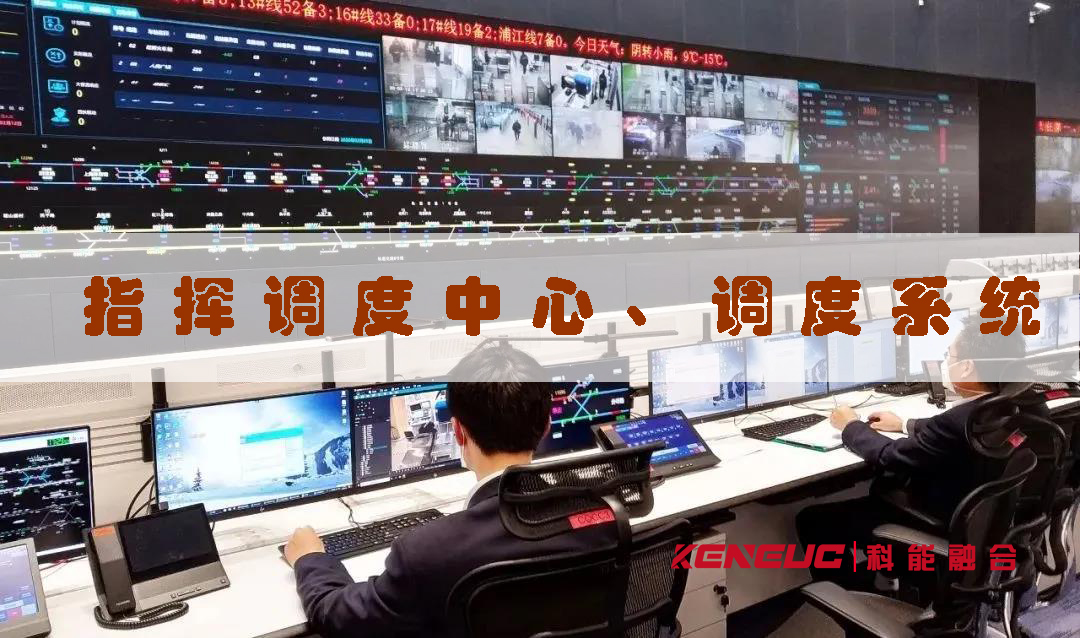 指揮調(diào)度中心和調(diào)度系統(tǒng)(解決方案、案例分析、應(yīng)用場景)