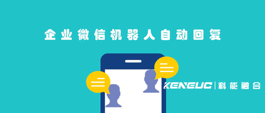 企業(yè)微信機(jī)器人自動(dòng)回復(fù)(詳解設(shè)置方法和案例)