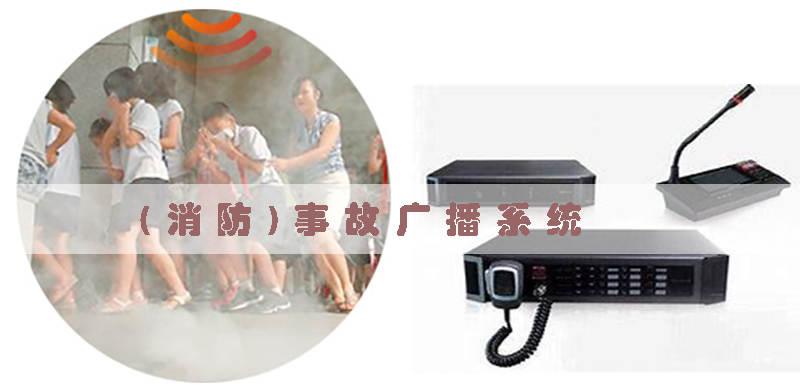 (消防)事故廣播系統(tǒng)(有哪些常見問題及解決方法)
