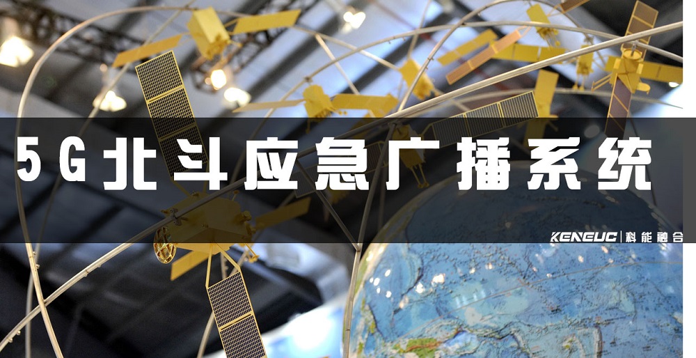 5G北斗應(yīng)急廣播系統(tǒng)(如何提高應(yīng)急響應(yīng)速度)