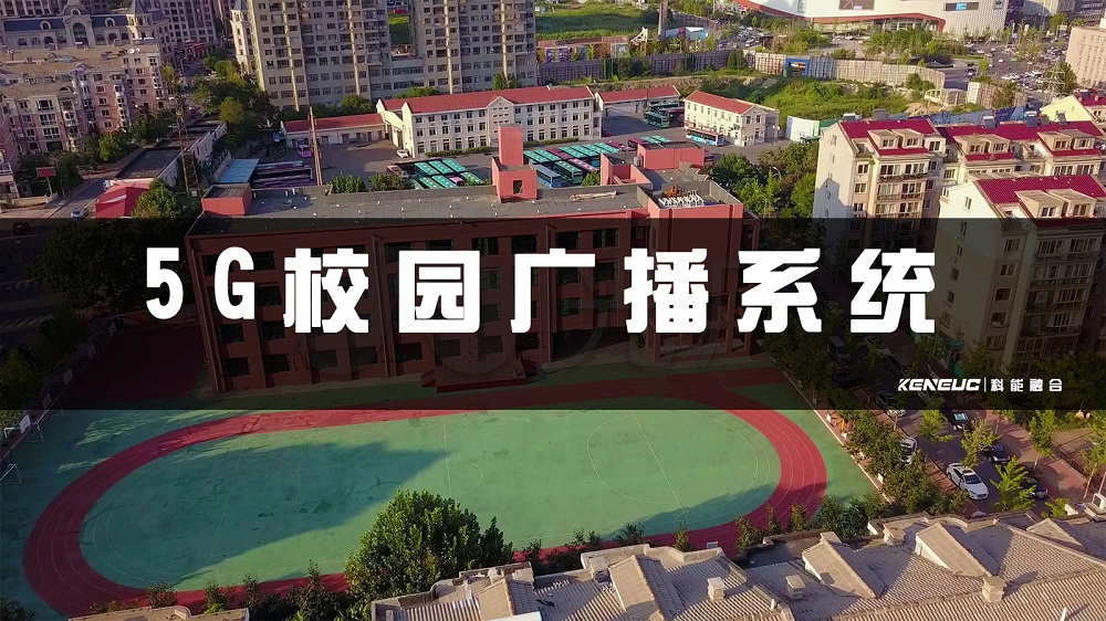 5G校園廣播系統(tǒng)(未來教育的新趨勢是什么？)