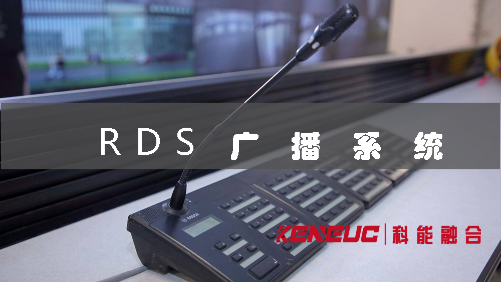 RDS廣播系統(tǒng)(如何實現(xiàn)無線音頻傳輸和控制)