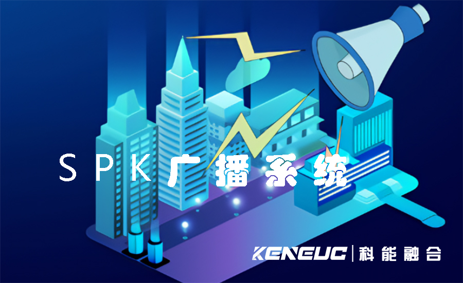 SPK廣播系統(tǒng)(如何選擇適合自己的音頻設(shè)備)