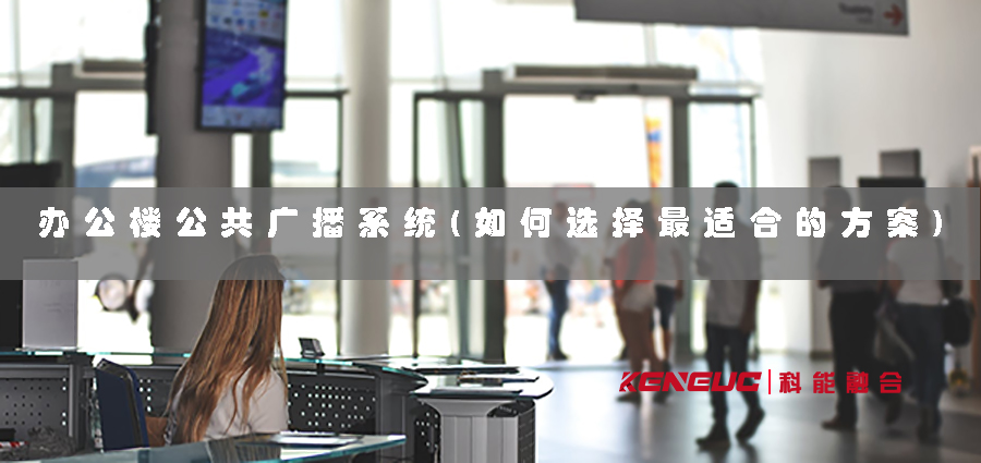 北京IP數(shù)字廣播系統(tǒng)(如何實(shí)現(xiàn)全方位信息傳遞與管理)