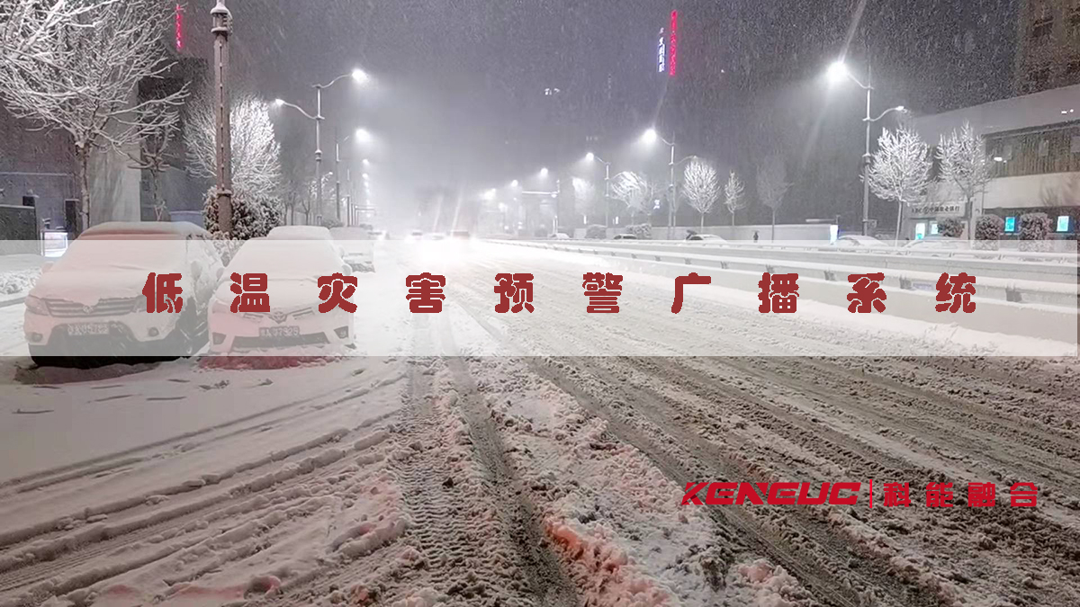 北京低溫災(zāi)害預(yù)警廣播系統(tǒng)(如何保障城市安全)