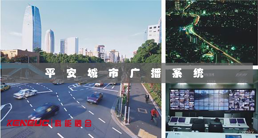 北京平安城市廣播系統(tǒng)(如何保障城市安全)