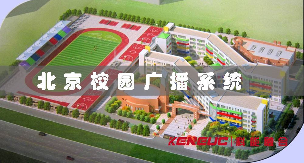 北京校園廣播系統(tǒng)（如何打造高效便捷的校園通訊工具)