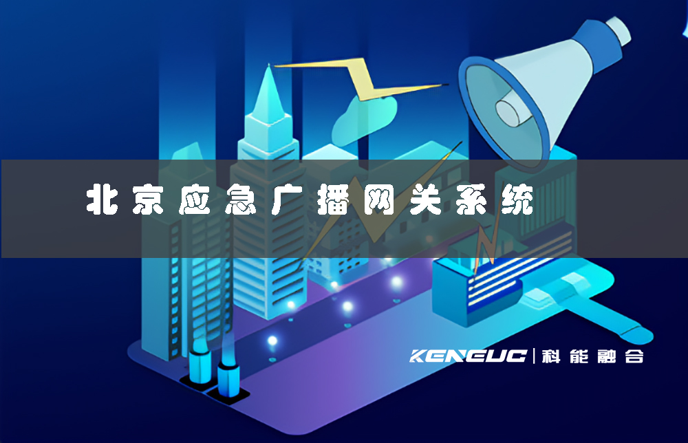 北京應(yīng)急廣播網(wǎng)關(guān)系統(tǒng)(如何保障城市安全？)