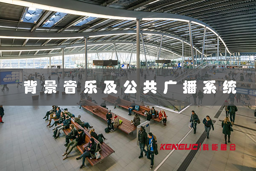 背景音樂(lè)及公共廣播系統(tǒng)(如何選擇最佳設(shè)備及安裝方案)