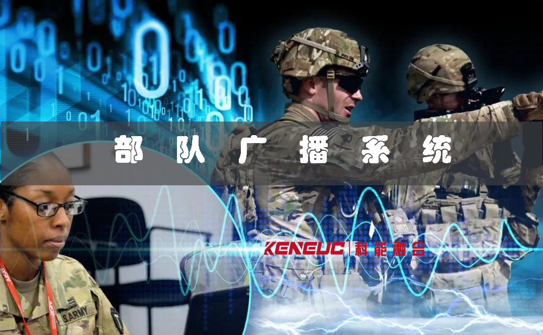 部隊廣播系統(tǒng)(如何確保戰(zhàn)場信息傳遞暢通)