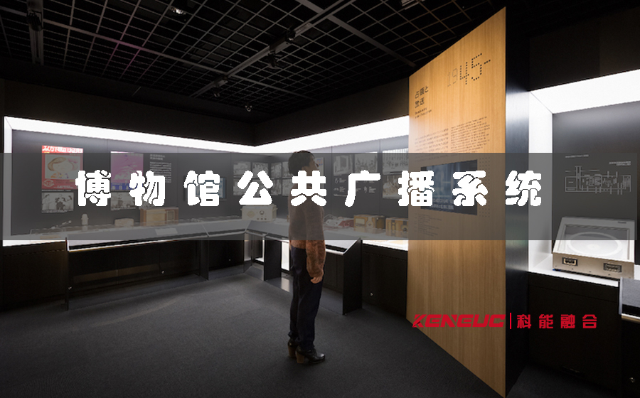 博物館公共廣播系統(tǒng)(如何設(shè)計(jì)更好的用戶體驗(yàn))
