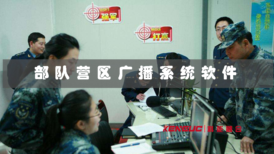 部隊(duì)營區(qū)廣播系統(tǒng)軟件(如何選擇最適合的產(chǎn)品)