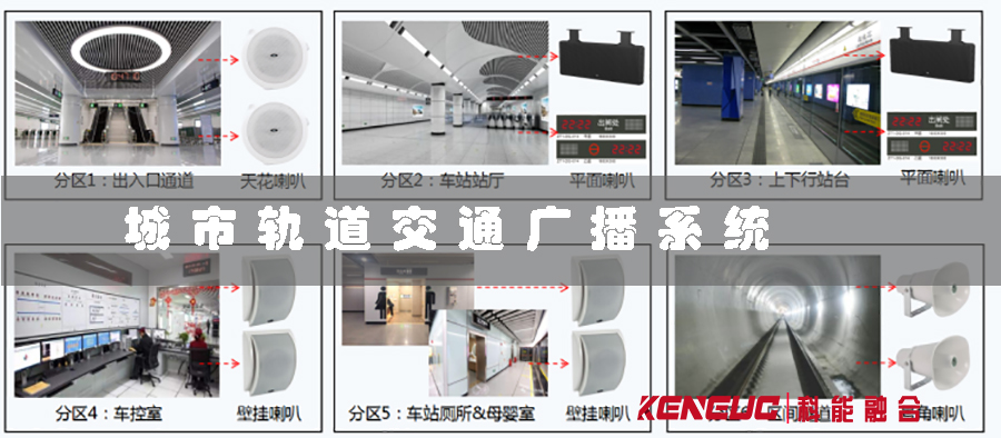 城市軌道交通廣播系統(tǒng)(如何保障乘客安全與信息傳遞)