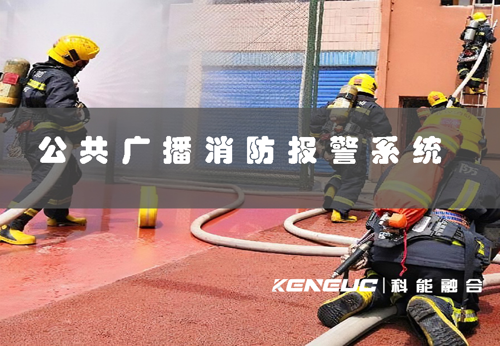公共廣播消防報(bào)警系統(tǒng)(保障人員安全并快速響應(yīng)火災(zāi))