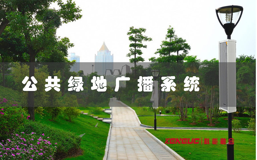 公共綠地廣播系統(tǒng)(如何打造一個(gè)高效的城市公共服務(wù))