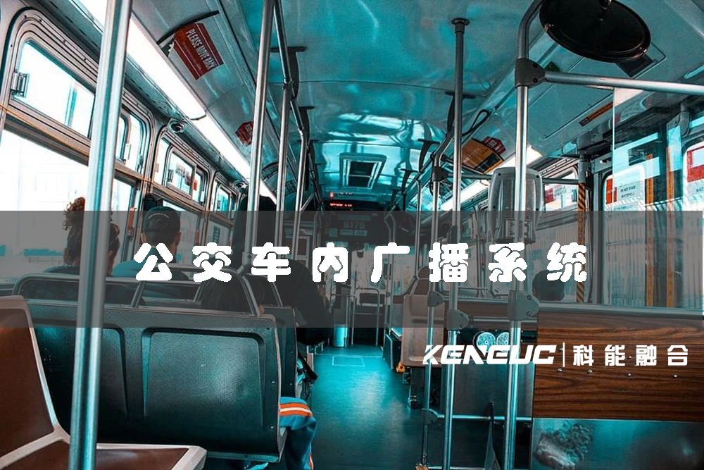 公交車內廣播系統(tǒng)(如何提高乘客體驗)
