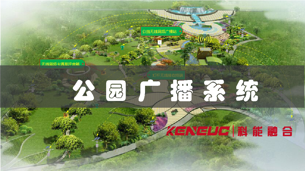 公園廣播系統(tǒng)(如何提高公園信息傳達(dá)效率)