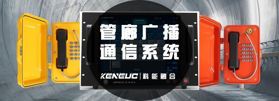管廊廣播系統(tǒng)(如何實(shí)現(xiàn)高效通信和管理)