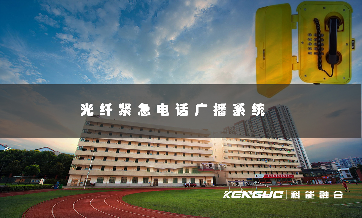 光纖緊急電話廣播系統(tǒng)(如何保障校園安全)